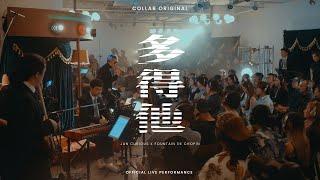 《多得他》 COLLAB Live Performance  Jan Curious x Fountain de Chopin @ Fountain Jazzin