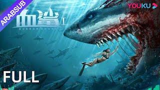 القرش المرعب｜Horror Shark｜قام الحوض بتعديل جين القرش بشكل خاص، والقرش الدموي المتحور قاسي للغاية