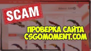 ПРОВЕРКА САЙТОВ CSGO  Проверка вывода с csgomoment.com