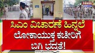 CM Siddaramaiah  ಸಿಎಂ ವಿಚಾರಣೆ ಹಿನ್ನೆಲೆಯಲ್ಲಿ ಲೋಕಾಯುಕ್ತ ಕಚೇರಿಗೆ ಭದ್ರತೆ  Muda Scam Case  Power Tv