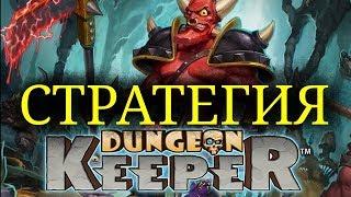 Играй в дьявольски забавную игру на android Dungeon KeeperСтратегияпострой свое логово и тактику