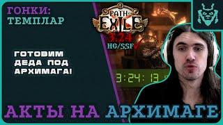 ПРОКАЧКА АРХИМАГА ДО КАРТ ЗА 320 ПОДГОТОВКА К СТАРТУ ЛИГИ  Path of exile 3.25 Settlers