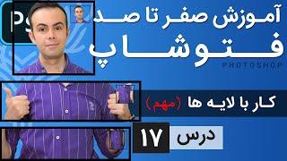 آموزش فتوشاپ از مقدماتی تا پیشرفته درس 17 - کار با لایه ها