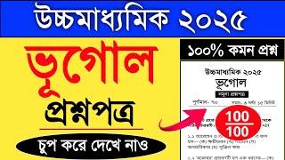 hs geography suggestion 2025  উচ্চ মাধ্যমিক ভূগোল সাজেশন 2025  class 12 geography question paper