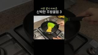 편리하고 신박한 주방꿀템 3가지‍