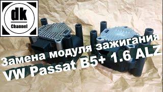 Замена катушки модуля зажигания VW Passat B5+