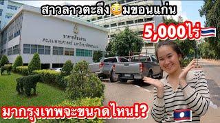 สาวลาวอึ้งเมื่อเห็นมหาวิทยาลัยขอนแก่นครั้งแรกเกีนไปไหม?เนื้อที่5000ไร่