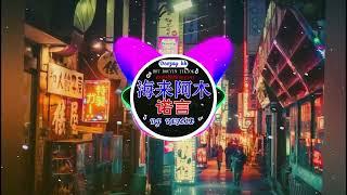 Chinese DJ remix Hot Tiktok Douyin Dj 抖音版2024 - 柯柯柯啊 - 姑娘在远方 \阿冗 - 你的答案 刘瑾睿 - 若把你  仗著 - 陳壹仟