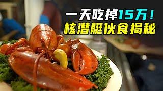 核潜艇伙食如何？一天餐费15万，菜单堪比五星酒店