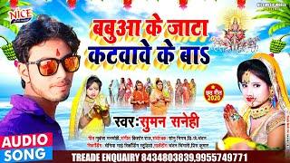 आ गया Suman Sanehi का छठ गीत  बबुआ के जाटा कटवावे के  Babuwa Ke Jata Katwawe Ke Ba  Chhath Song