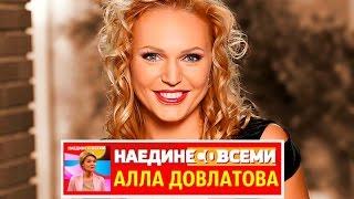 НАЕДИНЕ СО ВСЕМИ АЛЛА ДОВЛАТОВА АКТРИСА И ТЕЛЕВЕДУЩАЯ