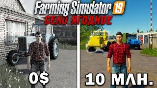 10 МИЛЛИОНОВ ЧЕЛЕНДЖ в FARMING SIMULATOR 19  Село Ягодное #2