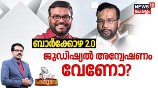 Pothuvedhi LIVE  ബാർക്കോഴ 2.0  ജുഡിഷ്യൽ അന്വേഷണം വേണോ?  Kerala Liquor Policy