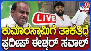 Live Pradeep Eshwar on HDK ಸಿದ್ದು ವಿರುದ್ಧ ಮಾತ್ನಾಡ್ತಿದ್ದ ಕುಮಾರಣ್ಣಂಗೆ ಪ್ರದೀಪ್ ಈಶ್ವರ್ ಪಂಚ್  #TV9D