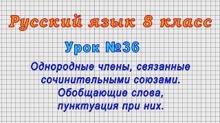 Русский язык 8 класс Урок№36 - Однородные членысвязанные сочинительными союзами.Обобщающие слова.