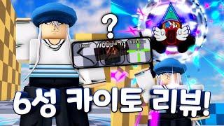 신캐 6성 카이토 리뷰 올스타 타워 디펜스