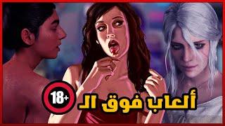 العاب لا تلعبها لو سنك تحت ال 18