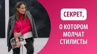 Секрет о котором молчат стилисты