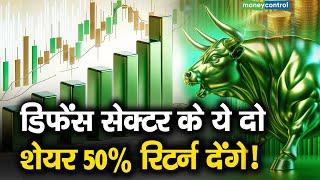 डिफेंस सेक्टर के ये दो शेयर 50% रिटर्न देंगे  Multibagger Stocks