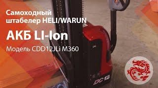 Самоходный штабелер HELIWARUN CDD12JLi M360 с литий-ионным АКБ LI-Ion