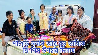 শাশুড়ি ননাস বোন আর বড় ভাবি কে থ্রি পিস উপহার দিলামউপহার নিয়ে ঝামেলা হল।@BangladeshibloggerMim