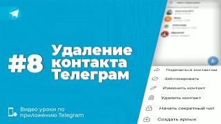 Уроки Telegram #8. Как удалить контакт в Телеграм