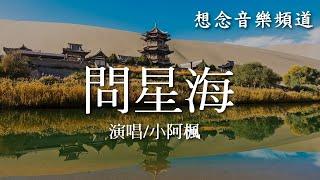 小阿楓【問星海】Wen Xing Hai我在瞞月問星海，你在遠處等風來，踏過山河踏過海，月是你化的潔白【動態歌詞 Lyrics】