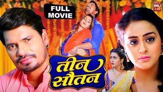 TEEN SAUTAN I तीन सौतन I NEW BHOJPURI MOVIE – FULL HD 2024 Yamini Singh Richa Dixit Khushbu Jha