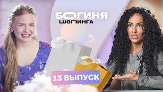 Образ на детский день рождения за 15 тысяч рублей  Богиня шопинга  3 сезон 13 выпуск