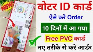 पुराने Voter Card को नया बनाएं घर बैठे  How to Order PVC Voter ID Card  Duplicate Voter Card