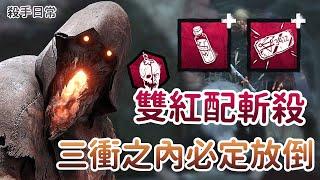 【Dead by daylight黎明死線】殺手日常傾家蕩產之雙紅配斬殺．三衝之內必定放倒