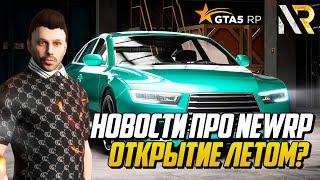 NEWRP - ОТКРЫТИЕ УЖЕ СОВСЕМ СКОРО?  НОВОСТИ МОБИЛЬНОГО ПРОЕКТА ОТ GTA 5 RP