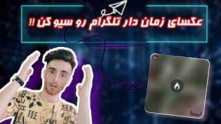 چگونه عکس زمان دار تلگرام را سیو کنیم + از عکس زمان دار تلگرام اسکرین بگیر