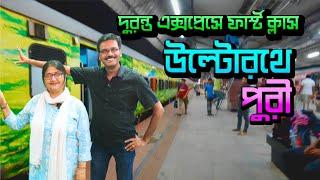 EP 1 । উল্টোরথে পুরী । 22201 Puri Duronto Express First Class Journey । Puri Train Vlog । Puri Train