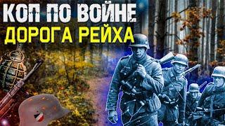 Коп по войне. Лесные дороги вермахта. ww2. metal detecting 18+