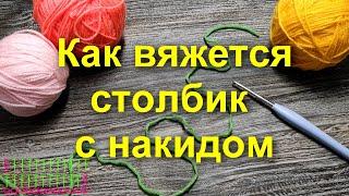 КАК ВЯЖЕТСЯ СТОЛБИК С НАКИДОММастер класс для начинающих. Столбик с одним накидом. Вязание крючком