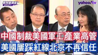 北京不再信任美國 圍台軍演回擊華盛頓！郭正亮：賴清德梭哈全台灣賭上四年無戰爭 黃介正：兩岸和緩並不是美國現階段要的東西 唐湘龍：美國的現實主義學派有一個假設就是大國之間是不可能有互信的！【風向龍鳳配】