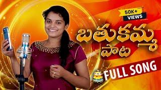 Bathukamma Full Song 2024  Singer Sirisha  #bathukammasongs2024