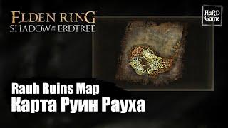 Elden Ring DLC — How To Find Rauh Ruins Map Location «Shadow of the Erdtree - Guides 100%»