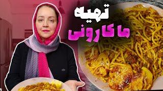 طرز تهیه ماکارونی ایرانی با ته دیگ سیب زمینی