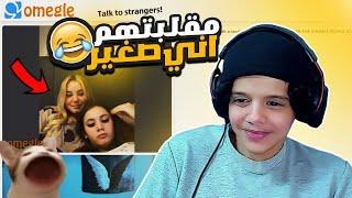 Omegle   مقلب صوتي مو راكب على وجهي  