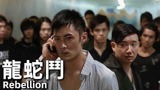 【粵語】龍蛇鬥 2009 1080P  Rebellion 余文樂，蔡少芬，江若琳  南區龍蛇混集五大幫派錶面相處融和背地卻磨擦不斷 #經典華語老電影