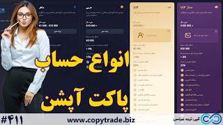 ‫انواع حساب پاکت آپشن چیست؟ ️بررسی پروفایل لول در بروکر «Pocket Option»