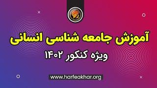 آموزش جامعه شناسی کنکور - تدریس جامعه شناسی انسانی