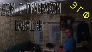 ДОМ С ПРИЗРАКОМ БАБУШКИ  THE HOUSE WITH THE GHOST OF MY GRANDMOTHER