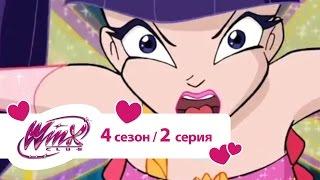 Клуб Винкс - Сезон 4 Серия 02 - Древо жизни