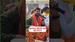 #viral #khesari खेसारी लाल एंट्री 2023 #bhojpuri #khesarilalyadav #khesari #stageshow #reels