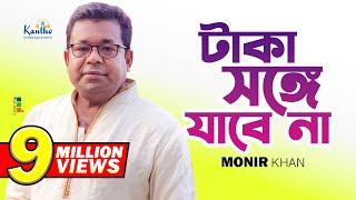 Monir Khan  Taka Songe Jabena  টাকা সঙ্গে যাবেনা  Official Music Video
