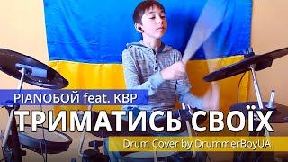 Pianoбой feat. KBP - ТРИМАТИСЬ СВОЇХ