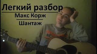 Макс Корж – Шантаж  Мой легкий разбор под гитару